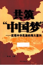 共筑中国梦  实现中华民族的伟大复兴