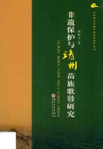 非物质文化遗产研究与保护丛书  非遗保护与靖州苗族歌鼟研究