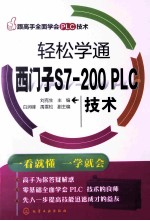 轻松学通西门子S7-200 PLC技术