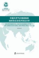 中国天然气价格规制的减排效应及经济效应分析