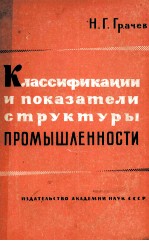 КЛАССИФИКАЦИИ И ПОКАЗАТЕЛИ СТРУКТУРЫ ПРОМЫШЛЕННОСТИ