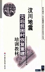 汶川地震灾后贫困村恢复重建培训教材