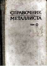 СПРАВОЧНИК МЕТАЛЛИСТА  ТОМ1