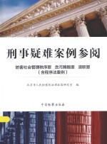 刑事疑难案例参阅  妨害社会管理秩序罪  贪污贿赂罪  渎职罪  含程序法案例