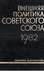 ВНЕШНЯЯ ПОЛИТИКА СОВЕТСКОГО СОЮЗА 1982