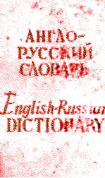 АНГЛО-РУССКИЙ СЛОВАРЬ  7600 СЛОВ