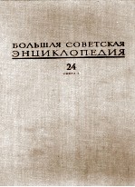 БОЛЬШАЯ СОВЕТСКАЯ ЭНЦИКЛОПЕДИЯ  24 СОБАКИ-СТРУНА