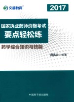 文都教育  2017国家执业药师资格考试  要点轻松练  药学综合知识与技能