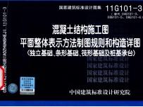 国家建筑标准设计图集  混凝土结构施工图平面整体表示方法制图规则和构造详图