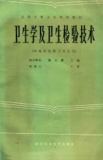 卫生学及卫生检验技术  供临床检验士专业用