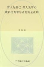 管人先管己  带人先带心  成就优秀领导者的黄金法则  全新珍藏版