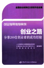 创业之路  分享200位创业者的成功经验