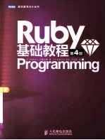 Ruby基础教程  第4版