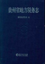 贵州省地方税务志  1994-2010