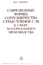 СОВРЕМЕННЫЕ ФОРМЫ СОТРУДНИЧЕСТВА СТРАН-ЧЛЕНОВ СЭВ В СФЕРЕ МАТЕРИАЛЬНОГО ПРОИЗВОДСТВА