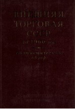 ВНЕШНЯЯ ТОРГОВЛЯ СОЮЗА ССР ЗА 1960 ГОД