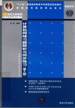 21世纪大学本科计算机专业系列教材  计算机网络习题解析与同步练习  第2版