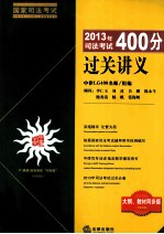 2013年司法考试400分过关讲义  大纲、教材同步版