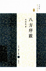 八方序跋  刘再复散文精编  第6卷