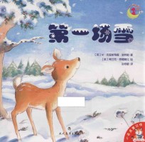 小老虎童书馆  第一场雪