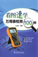 看图速学万用表检测100例