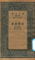 万有文库  第二集七百种  556  新闻记者