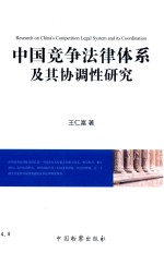 中国竞争法律体系及其协调性研究