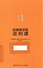 哈佛商学院谈判课  谈判就是人的互动，你和对手都需要赢