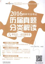 2016国家司法考试历届真题分类解读  5  诉讼法  司法制度卷