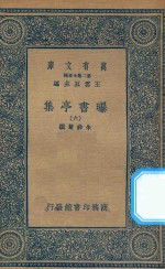 万有文库  第二集七百种  481  曝书亭集  6