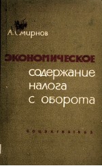 ЭКОНОМИЧЕСКОЕ СОДЕРЖАНИЕ НАЛОГА С ОБОРОТА