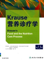 Krause营养诊疗学