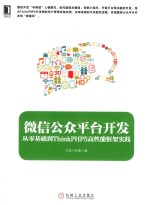 微信公众平台开发  从零基础到ThinkPHP5高性能框架实践