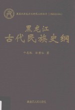 黑龙江古代民族史纲