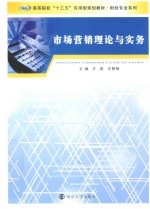 高等院校十三五应用型规划教材  财经专业系列  市场营销理论与实务