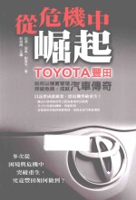 从危机中崛起  TOYOTA丰田如何以精实管理突破危局，成就汽车传奇