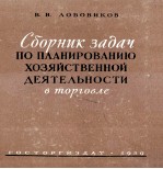 СБОРНИК ЗАДАЧ ПО ПЛАНИРОВАНИЮ ХОЗЯЙСТВЕННОЙ ДЕЯТЕЛЬНОСТИ ТОРГОВЫХ ОРГАНИЗАЦИЙ И ПРЕДПРИЯТИЙ