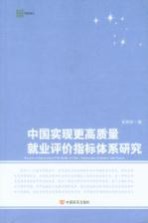 中国实现更高质量就业评价指标体系研究