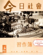 今日社会  习题簿  1上