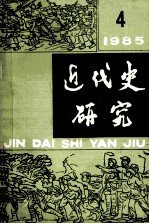 近代史研究  1985年第4期