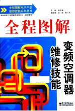 全程图解变频空调器维修技能  双色