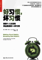 好习惯， 坏习惯 突破个人生活和事业瓶颈的14种习惯=making good babits