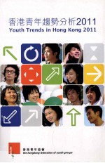 香港青年趋势分析2011