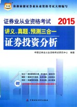 证券业从业资格考试讲义、真题、预测三合一  证券投资分析  2015