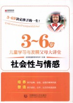 3-6岁儿童学习与发展父母大讲堂  社会性与情感