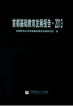 首都基础教育发展报告  2013