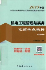 全国一级建造师执业资格考试  应试指南  机电工程管理与实务高频考点精析  2017年版