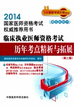 2014国家医师资格考试权威推荐用书  2014临床执业医师资格考试历年考点精析与拓展  第2版