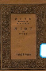 万有文库  第一二集五百种  王临川集  4