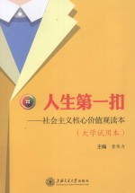 人生第一扣  社会主义核心价值观读本  大学试用本